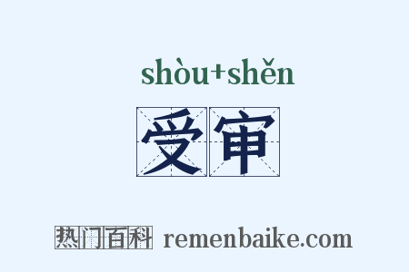 受审是什么意思的图片